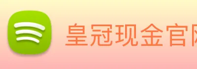 皇冠现金官网平台 logo